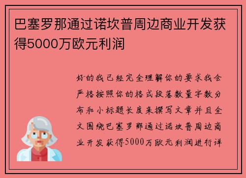 巴塞罗那通过诺坎普周边商业开发获得5000万欧元利润 巴塞罗那通过诺坎普周边商业开发获得5000万欧元利润