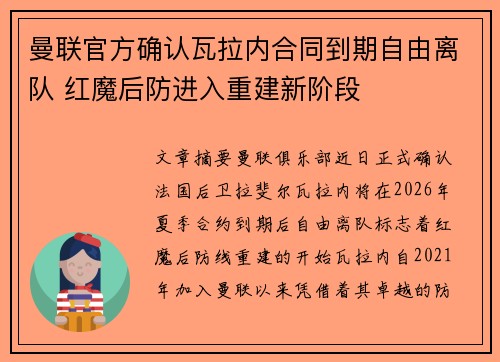 曼联官方确认瓦拉内合同到期自由离队 红魔后防进入重建新阶段 曼联官方确认瓦拉内合同到期自由离队 红魔后防进入重建新阶段