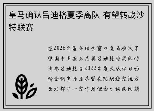 皇马确认吕迪格夏季离队 有望转战沙特联赛 皇马确认吕迪格夏季离队 有望转战沙特联赛