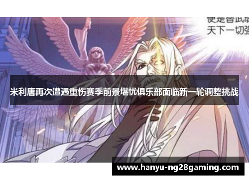 米利唐再次遭遇重伤赛季前景堪忧俱乐部面临新一轮调整挑战 米利唐再次遭遇重伤赛季前景堪忧俱乐部面临新一轮调整挑战