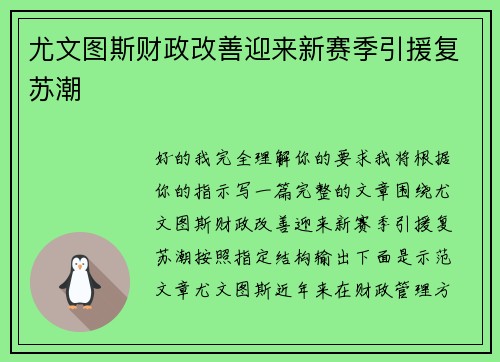 尤文图斯财政改善迎来新赛季引援复苏潮