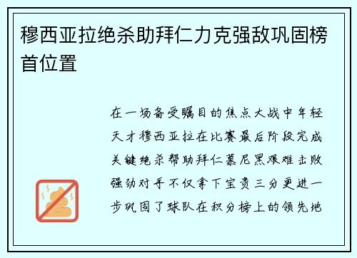 穆西亚拉绝杀助拜仁力克强敌巩固榜首位置