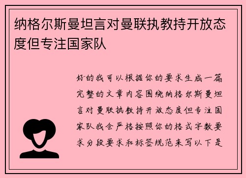 纳格尔斯曼坦言对曼联执教持开放态度但专注国家队 纳格尔斯曼坦言对曼联执教持开放态度但专注国家队