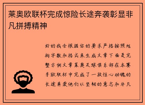 莱奥欧联杯完成惊险长途奔袭彰显非凡拼搏精神 莱奥欧联杯完成惊险长途奔袭彰显非凡拼搏精神