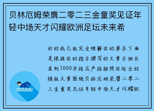 贝林厄姆荣膺二零二三金童奖见证年轻中场天才闪耀欧洲足坛未来希 贝林厄姆荣膺二零二三金童奖见证年轻中场天才闪耀欧洲足坛未来希
