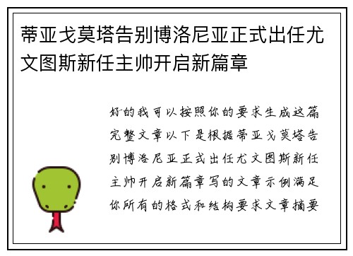 蒂亚戈莫塔告别博洛尼亚正式出任尤文图斯新任主帅开启新篇章
