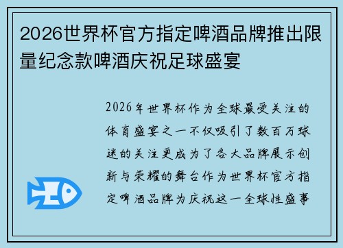 2026世界杯官方指定啤酒品牌推出限量纪念款啤酒庆祝足球盛宴 2026世界杯官方指定啤酒品牌推出限量纪念款啤酒庆祝足球盛宴