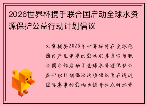 2026世界杯携手联合国启动全球水资源保护公益行动计划倡议 2026世界杯携手联合国启动全球水资源保护公益行动计划倡议