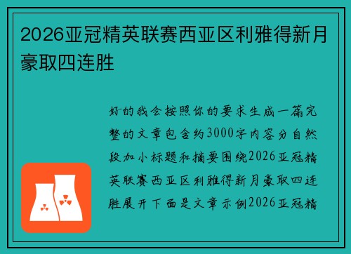 2026亚冠精英联赛西亚区利雅得新月豪取四连胜
