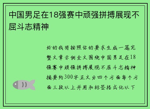 中国男足在18强赛中顽强拼搏展现不屈斗志精神 中国男足在18强赛中顽强拼搏展现不屈斗志精神