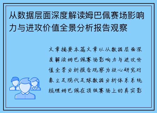 从数据层面深度解读姆巴佩赛场影响力与进攻价值全景分析报告观察 从数据层面深度解读姆巴佩赛场影响力与进攻价值全景分析报告观察