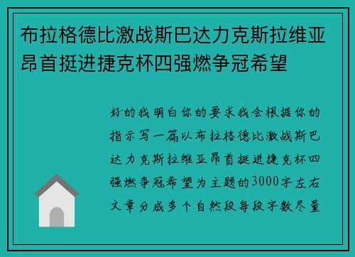 布拉格德比激战斯巴达力克斯拉维亚昂首挺进捷克杯四强燃争冠希望