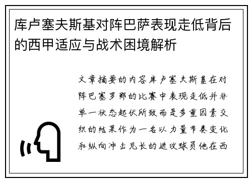 库卢塞夫斯基对阵巴萨表现走低背后的西甲适应与战术困境解析