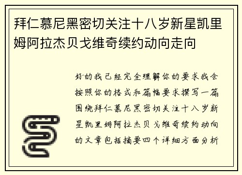 拜仁慕尼黑密切关注十八岁新星凯里姆阿拉杰贝戈维奇续约动向走向
