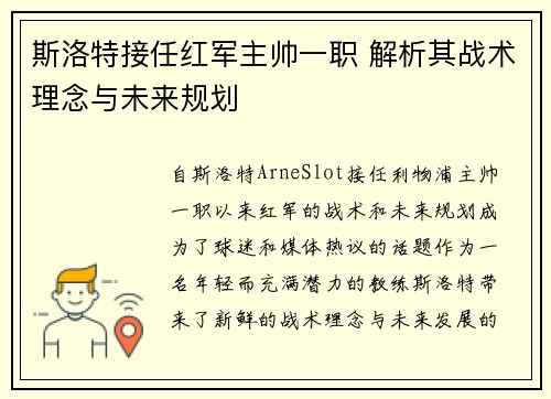 斯洛特接任红军主帅一职 解析其战术理念与未来规划