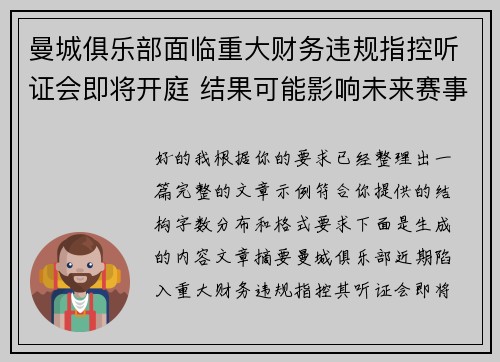曼城俱乐部面临重大财务违规指控听证会即将开庭 结果可能影响未来赛事资格 曼城俱乐部面临重大财务违规指控听证会即将开庭 结果可能影响未来赛事资格