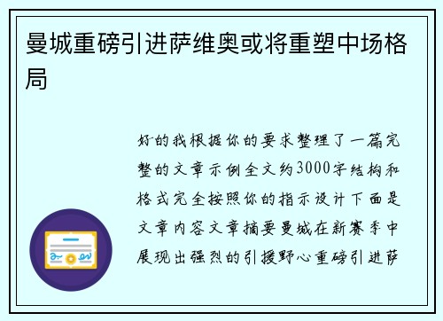 曼城重磅引进萨维奥或将重塑中场格局 曼城重磅引进萨维奥或将重塑中场格局