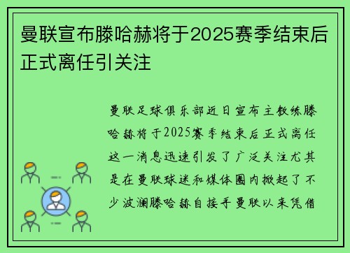 曼联宣布滕哈赫将于2025赛季结束后正式离任引关注 曼联宣布滕哈赫将于2025赛季结束后正式离任引关注