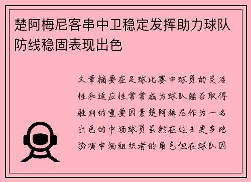 楚阿梅尼客串中卫稳定发挥助力球队防线稳固表现出色 楚阿梅尼客串中卫稳定发挥助力球队防线稳固表现出色