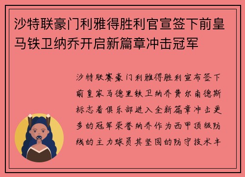 沙特联豪门利雅得胜利官宣签下前皇马铁卫纳乔开启新篇章冲击冠军 沙特联豪门利雅得胜利官宣签下前皇马铁卫纳乔开启新篇章冲击冠军