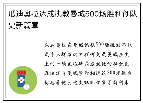 瓜迪奥拉达成执教曼城500场胜利创队史新篇章 瓜迪奥拉达成执教曼城500场胜利创队史新篇章