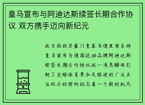 皇马宣布与阿迪达斯续签长期合作协议 双方携手迈向新纪元 皇马宣布与阿迪达斯续签长期合作协议 双方携手迈向新纪元