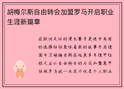 胡梅尔斯自由转会加盟罗马开启职业生涯新篇章 胡梅尔斯自由转会加盟罗马开启职业生涯新篇章