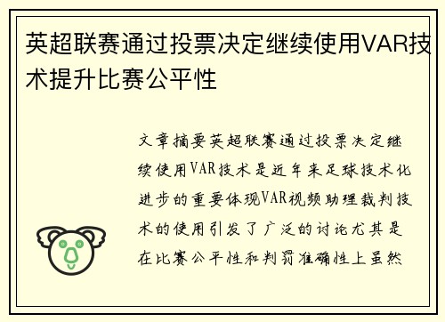 英超联赛通过投票决定继续使用VAR技术提升比赛公平性 英超联赛通过投票决定继续使用VAR技术提升比赛公平性