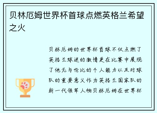 贝林厄姆世界杯首球点燃英格兰希望之火 贝林厄姆世界杯首球点燃英格兰希望之火