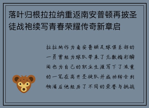 落叶归根拉拉纳重返南安普顿再披圣徒战袍续写青春荣耀传奇新章启