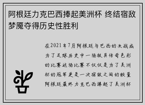 阿根廷力克巴西捧起美洲杯 终结宿敌梦魇夺得历史性胜利 阿根廷力克巴西捧起美洲杯 终结宿敌梦魇夺得历史性胜利