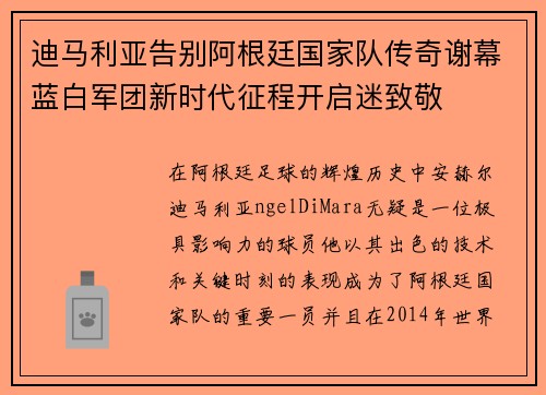 迪马利亚告别阿根廷国家队传奇谢幕蓝白军团新时代征程开启迷致敬 迪马利亚告别阿根廷国家队传奇谢幕蓝白军团新时代征程开启迷致敬
