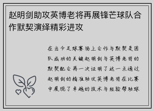 赵明剑助攻英博老将再展锋芒球队合作默契演绎精彩进攻