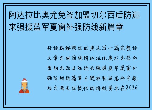 阿达拉比奥尤免签加盟切尔西后防迎来强援蓝军夏窗补强防线新篇章