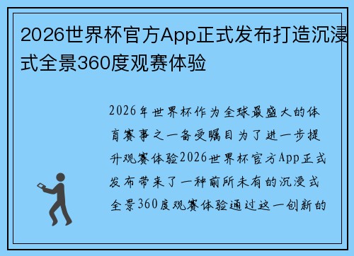 2026世界杯官方App正式发布打造沉浸式全景360度观赛体验