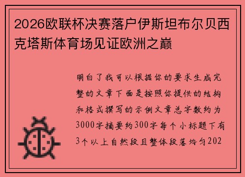 2026欧联杯决赛落户伊斯坦布尔贝西克塔斯体育场见证欧洲之巅 2026欧联杯决赛落户伊斯坦布尔贝西克塔斯体育场见证欧洲之巅