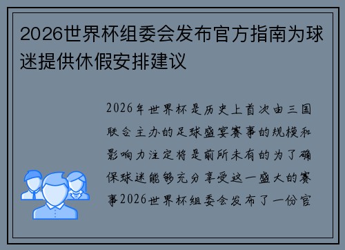 2026世界杯组委会发布官方指南为球迷提供休假安排建议 2026世界杯组委会发布官方指南为球迷提供休假安排建议