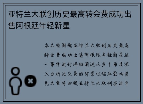 亚特兰大联创历史最高转会费成功出售阿根廷年轻新星 亚特兰大联创历史最高转会费成功出售阿根廷年轻新星
