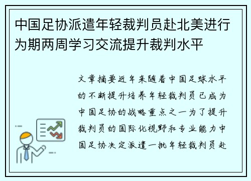 中国足协派遣年轻裁判员赴北美进行为期两周学习交流提升裁判水平 中国足协派遣年轻裁判员赴北美进行为期两周学习交流提升裁判水平