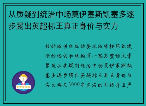 从质疑到统治中场莫伊塞斯凯塞多逐步踢出英超标王真正身价与实力 从质疑到统治中场莫伊塞斯凯塞多逐步踢出英超标王真正身价与实力