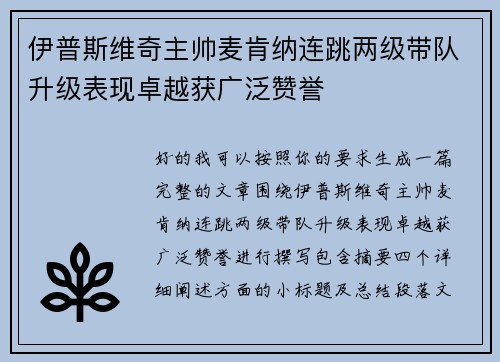 伊普斯维奇主帅麦肯纳连跳两级带队升级表现卓越获广泛赞誉