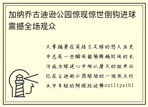 加纳乔古迪逊公园惊现惊世倒钩进球震撼全场观众