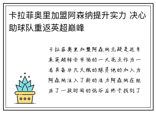 卡拉菲奥里加盟阿森纳提升实力 决心助球队重返英超巅峰