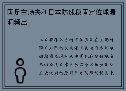 国足主场失利日本防线稳固定位球漏洞频出 国足主场失利日本防线稳固定位球漏洞频出