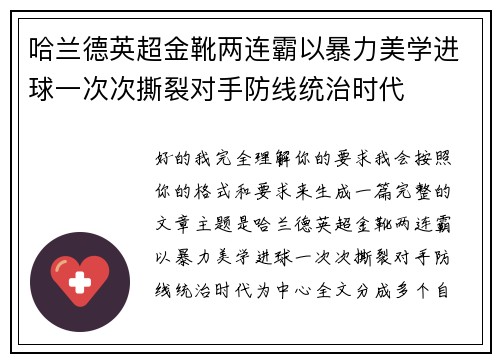 哈兰德英超金靴两连霸以暴力美学进球一次次撕裂对手防线统治时代 哈兰德英超金靴两连霸以暴力美学进球一次次撕裂对手防线统治时代