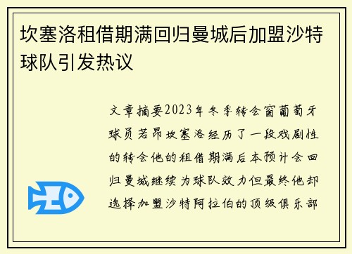 坎塞洛租借期满回归曼城后加盟沙特球队引发热议 坎塞洛租借期满回归曼城后加盟沙特球队引发热议
