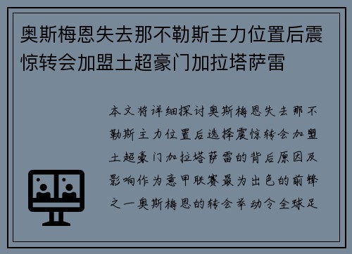 奥斯梅恩失去那不勒斯主力位置后震惊转会加盟土超豪门加拉塔萨雷
