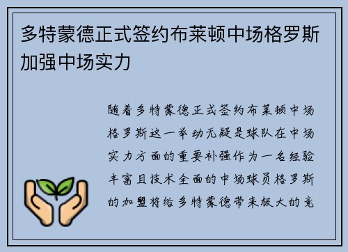 多特蒙德正式签约布莱顿中场格罗斯加强中场实力