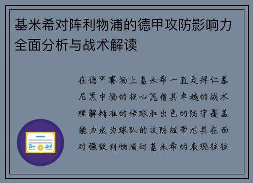 基米希对阵利物浦的德甲攻防影响力全面分析与战术解读