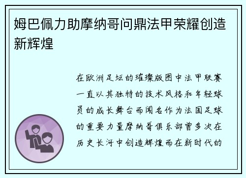 姆巴佩力助摩纳哥问鼎法甲荣耀创造新辉煌